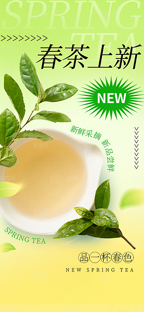 春茶上新简约大气海报