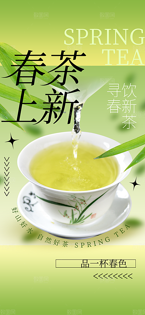 春茶上新简约大气海报