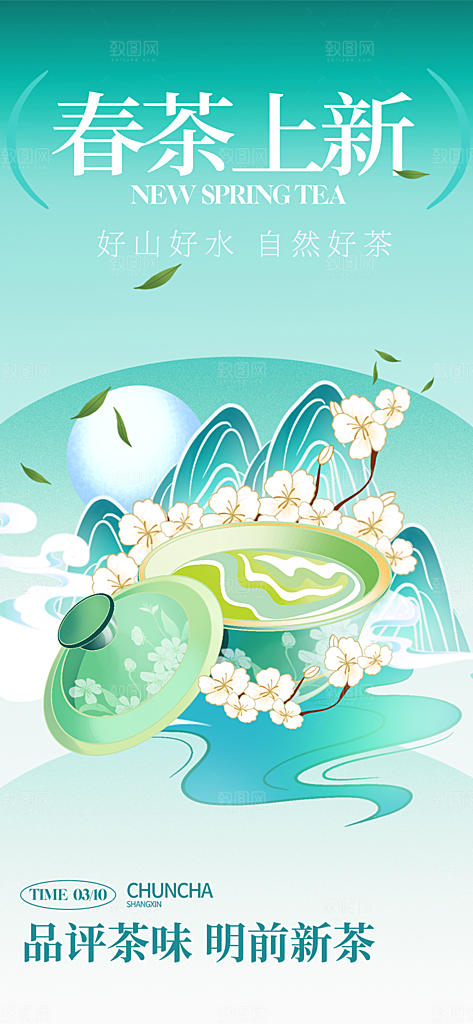 春茶上新简约大气海报