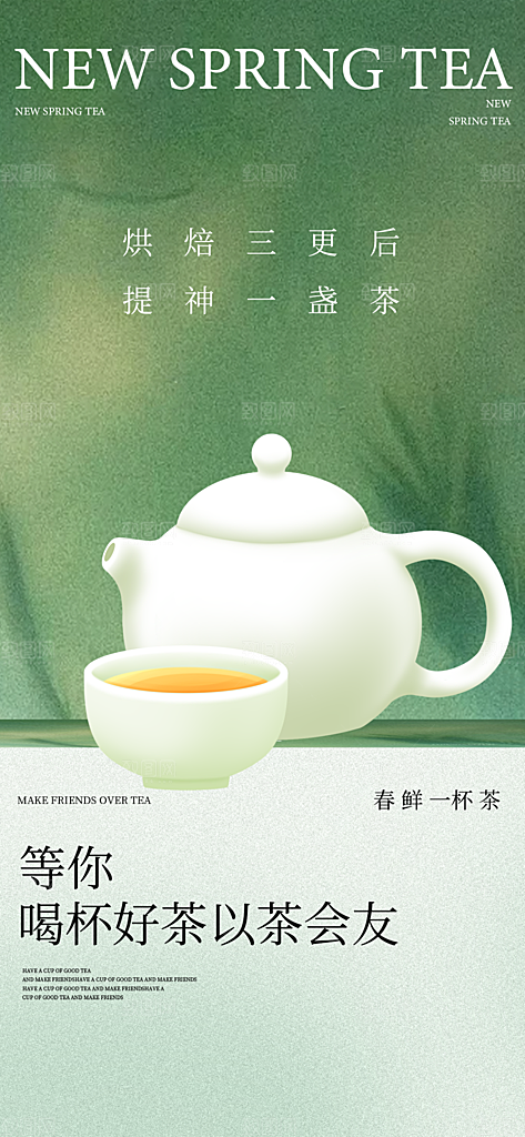春茶上新简约大气海报