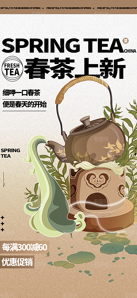 春茶上新简约大气海报