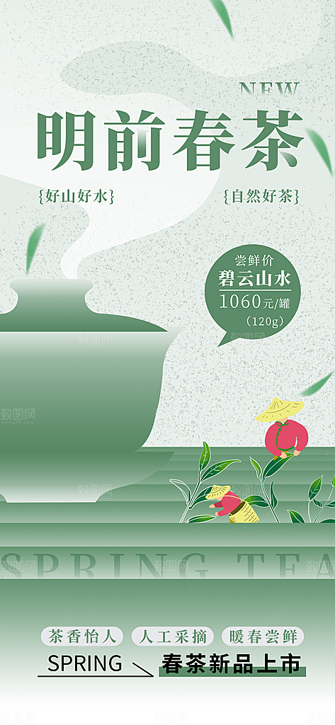 春茶上新简约大气海报