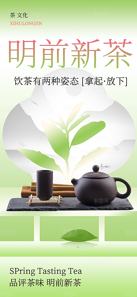 春茶上新简约大气海报