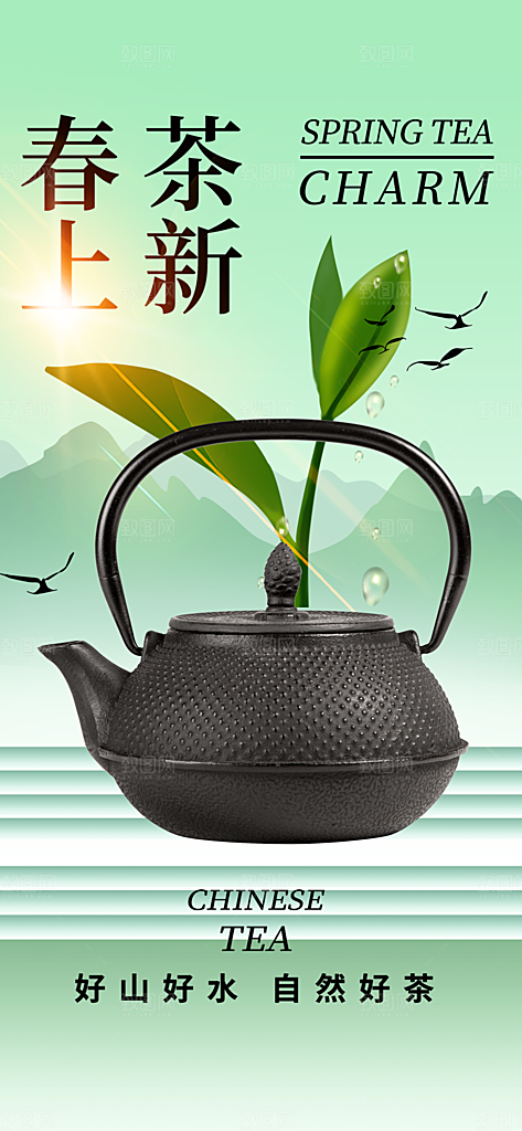 春茶上新简约大气海报