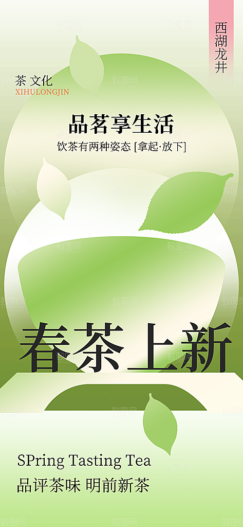春茶上新简约大气海报
