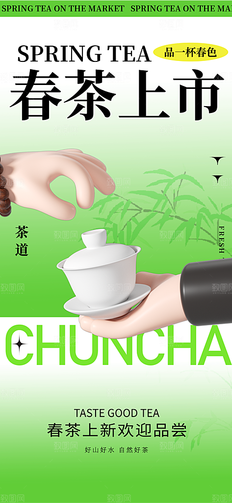 春茶上新简约海报
