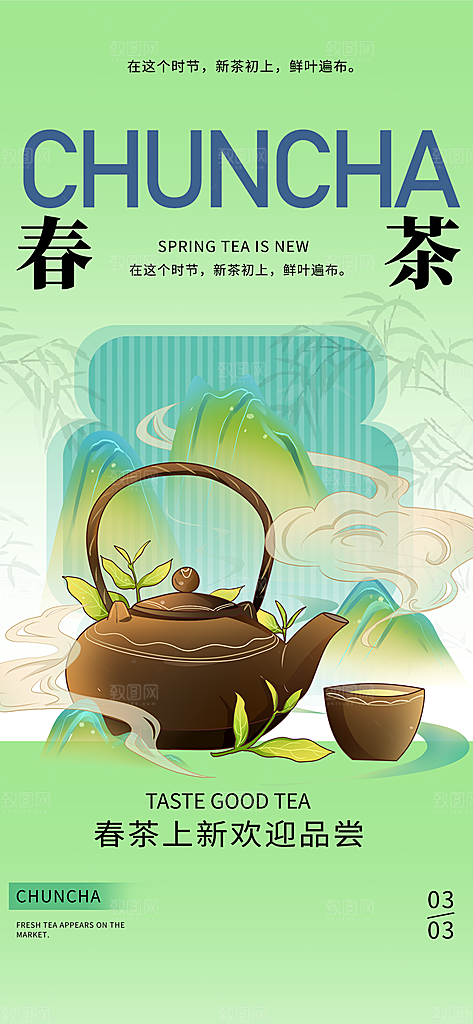 春茶上新简约海报