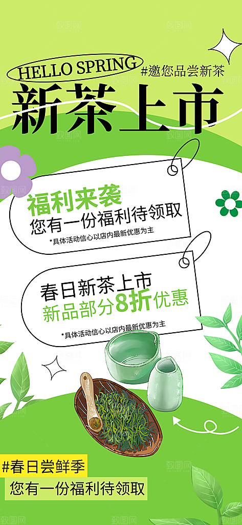 春茶上新简约海报