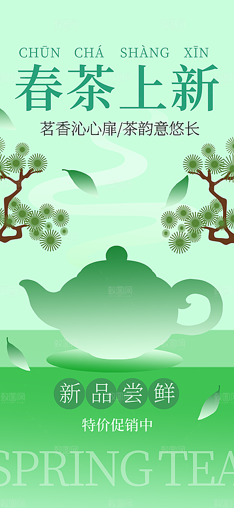春茶上新简约海报