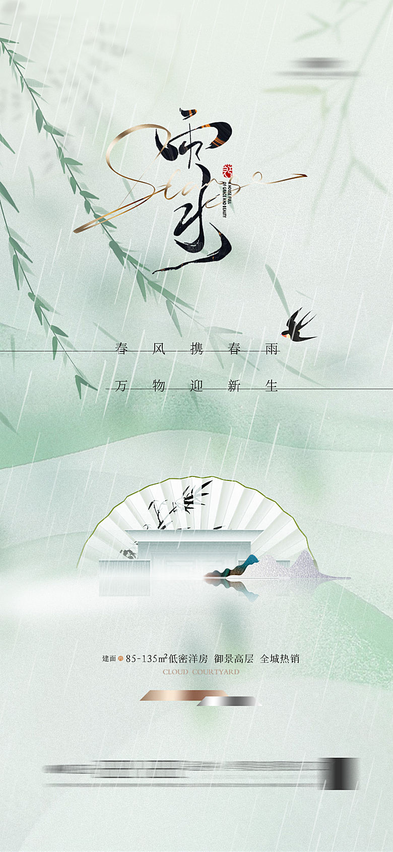 地产雨水节气海报新中式扇子