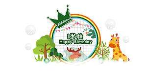 生日派对生日宴会美陈舞美