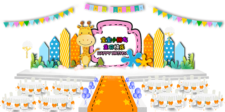 生日派对生日宴会美陈舞美