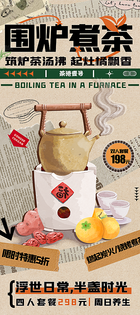 围炉煮茶活动宣传海报