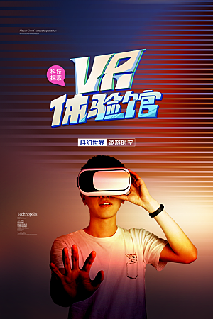 VR游戏虚拟现实元宇宙VR眼镜科技海报