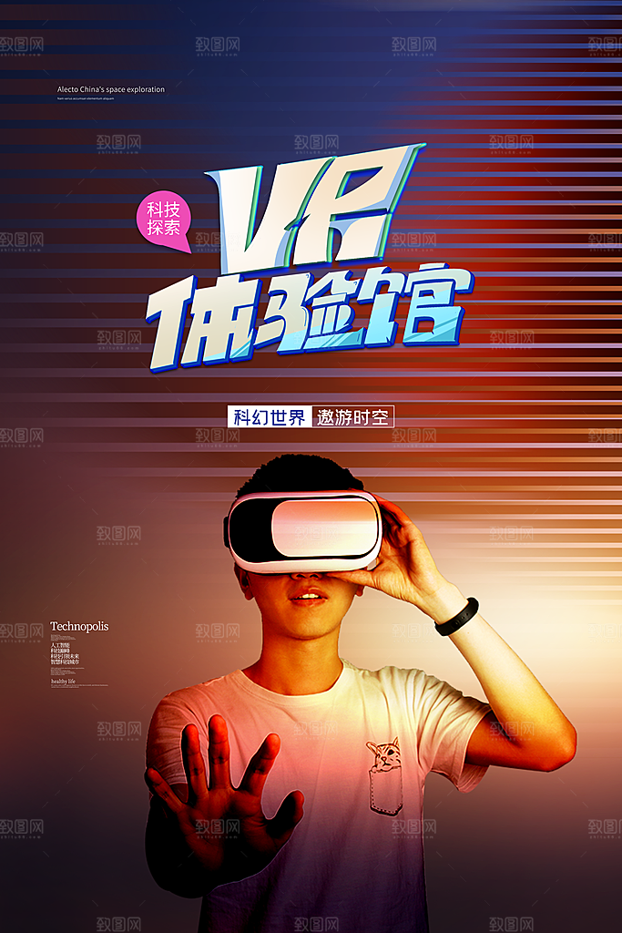 VR游戏虚拟现实元宇宙VR眼镜科技海报