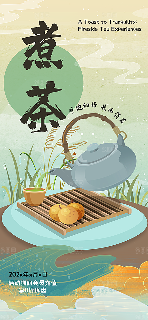 围炉煮茶活动宣传海报