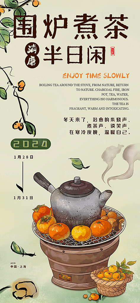 围炉煮茶活动宣传海报