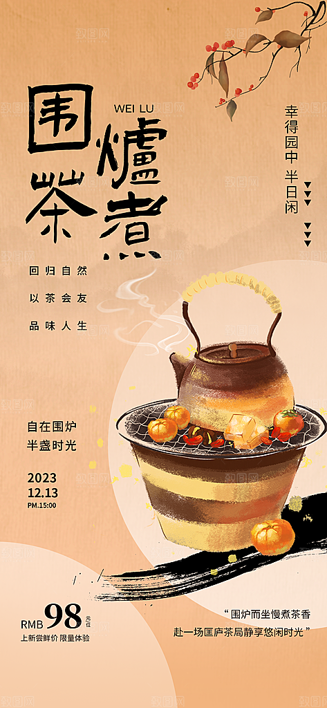 围炉煮茶活动宣传海报