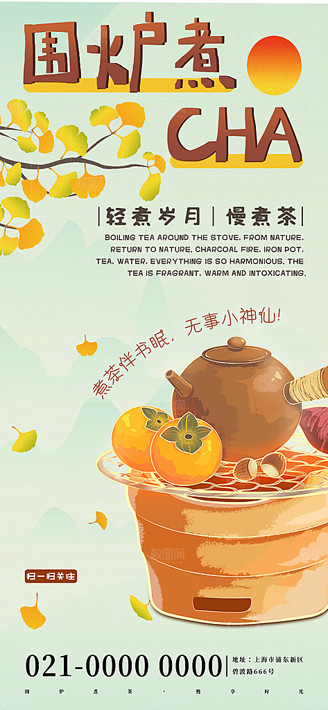 围炉煮茶活动宣传海报