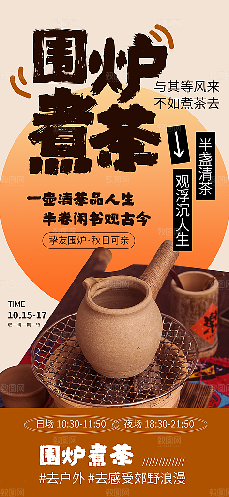 围炉煮茶活动宣传海报