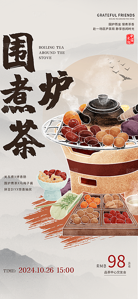 围炉煮茶活动宣传海报