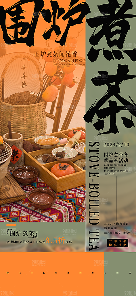 围炉煮茶活动宣传海报