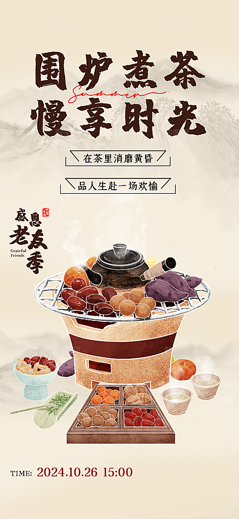 围炉煮茶活动宣传海报