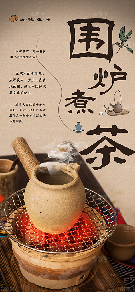 围炉煮茶活动宣传海报