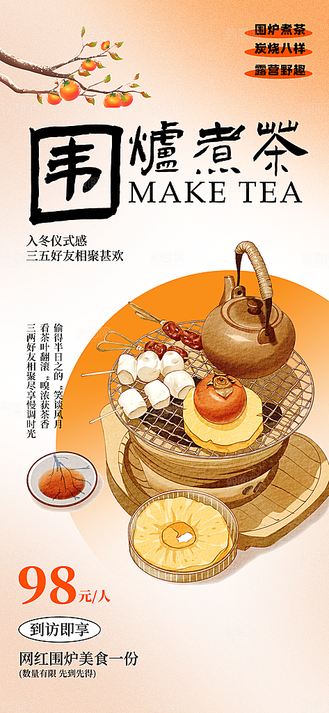 围炉煮茶活动宣传海报
