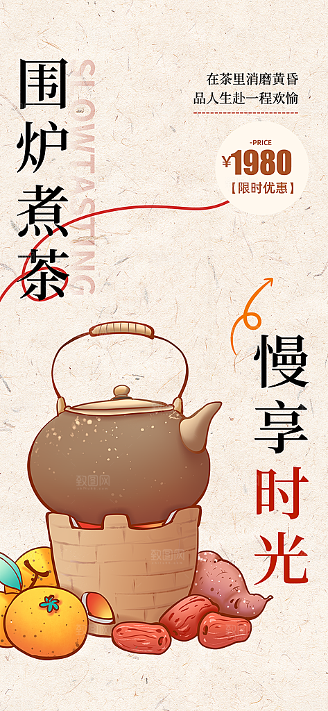 围炉煮茶活动宣传海报
