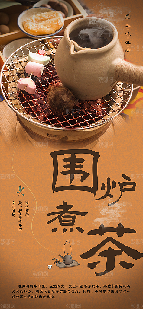 围炉煮茶活动宣传海报