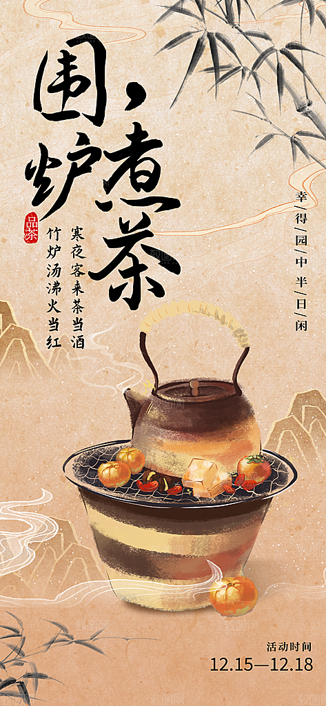 围炉煮茶活动宣传海报