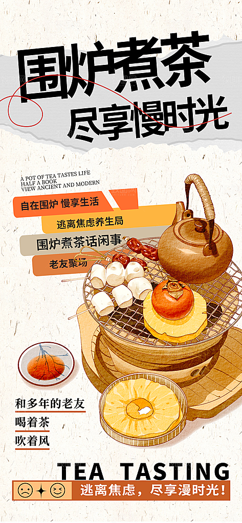 围炉煮茶活动宣传海报