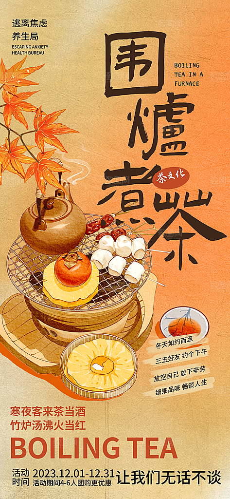 围炉煮茶活动宣传海报