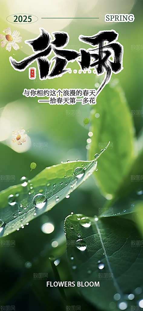 传统二十四节气谷雨宣传活动海报