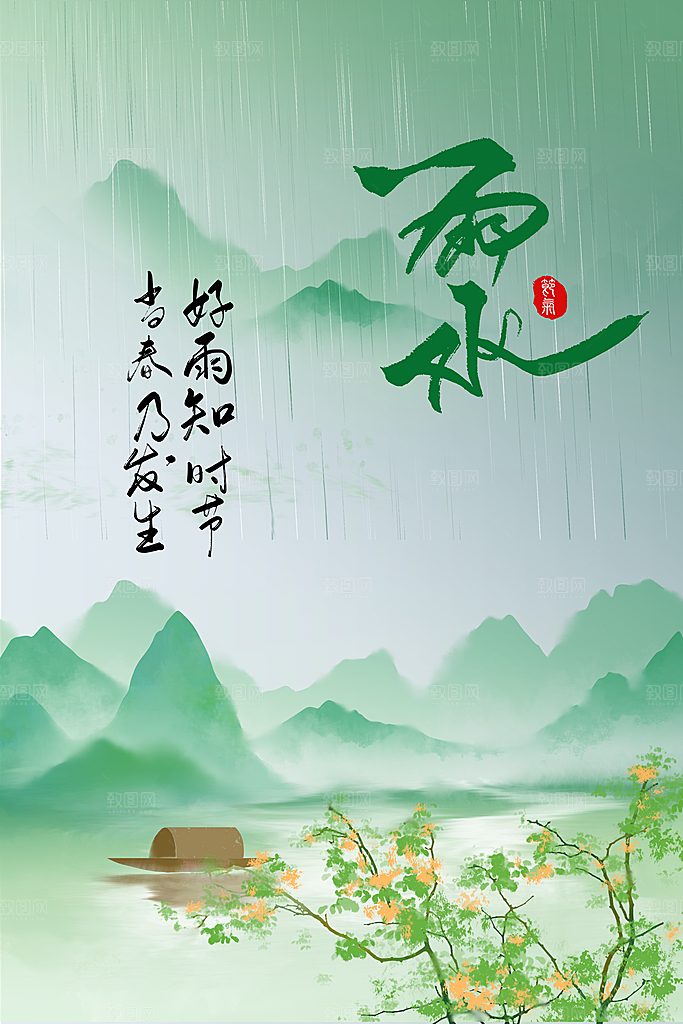 雨水节气传统活动海报