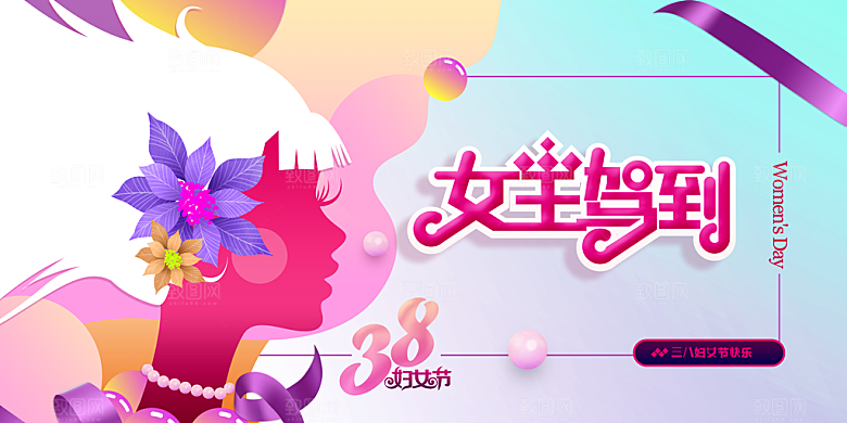 女神节节日活动展板
