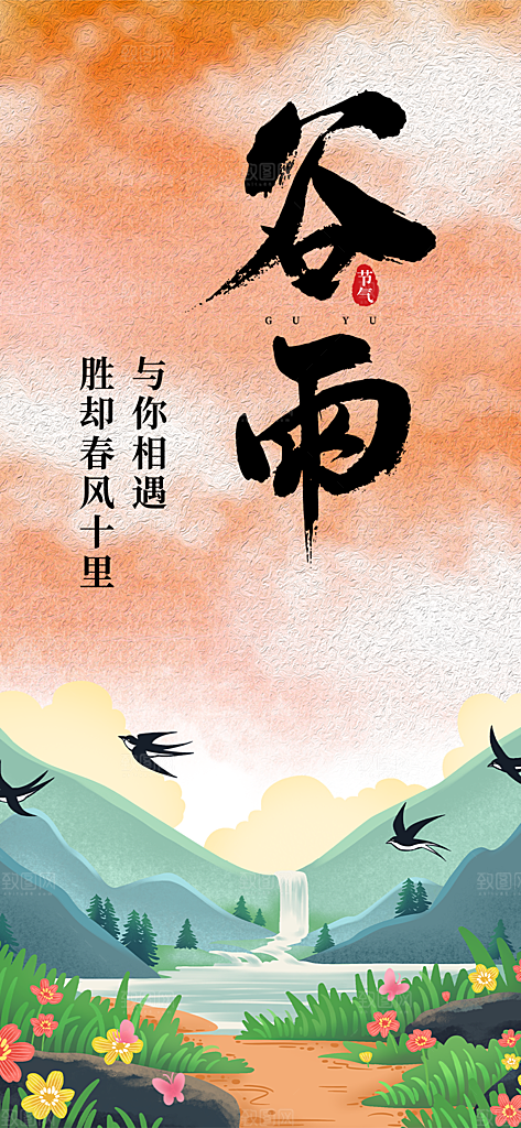 传统二十四节气谷雨宣传活动海报