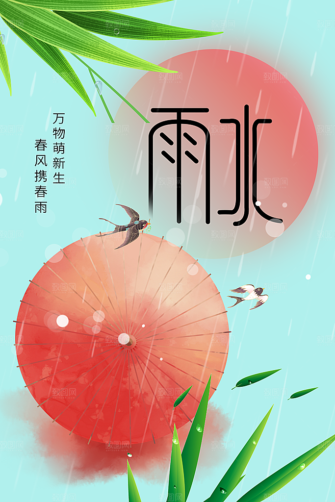 雨水节气传统活动海报