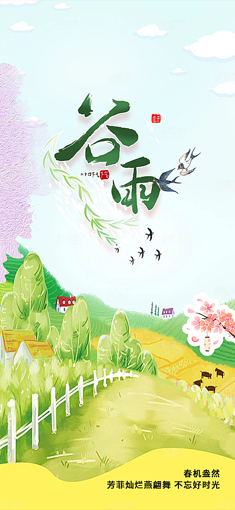 传统二十四节气谷雨宣传活动海报
