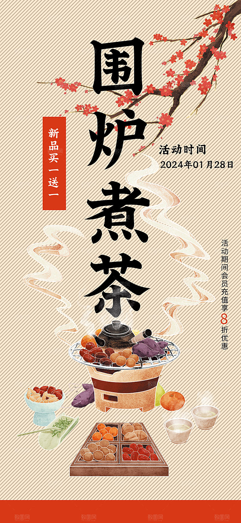 围炉煮茶活动宣传海报