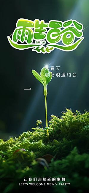 传统二十四节气谷雨宣传活动海报