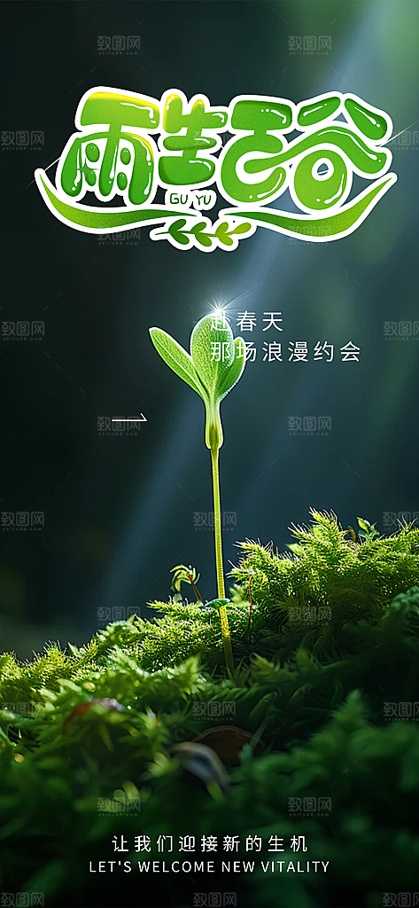 传统二十四节气谷雨宣传活动海报
