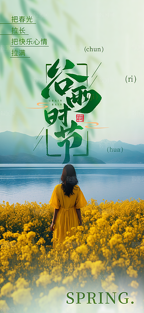 传统二十四节气谷雨宣传活动海报