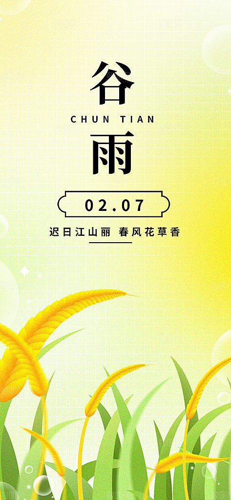 二十四节气谷雨宣传活动海报