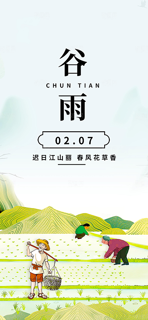 二十四节气谷雨宣传活动海报