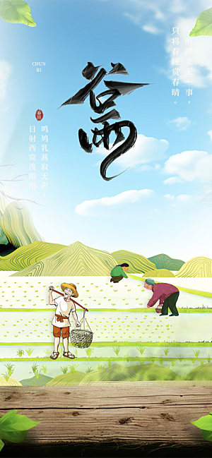 二十四节气谷雨宣传活动海报