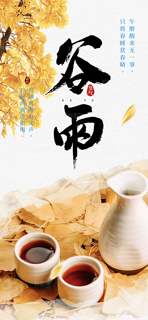 二十四节气谷雨宣传活动海报