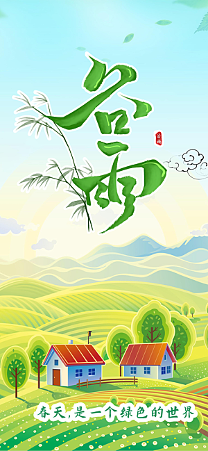 二十四节气谷雨宣传活动海报