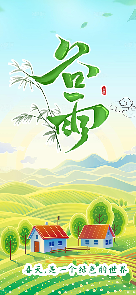 二十四节气谷雨宣传活动海报